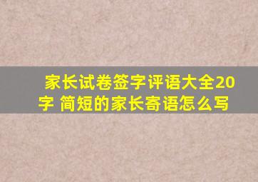 家长试卷签字评语大全20字 简短的家长寄语怎么写